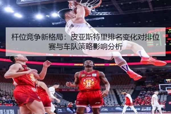 gan-wei-jing-zheng-xin-ge-ju-pi-ya-si-te-li-pai-ming-bian-hua-dui-pai-wei-sai-yu-che-dui-ce-lve-ying-xiang-fen-xi-2-485.jpg