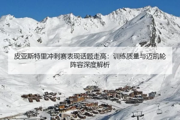 皮亚斯特里冲刺赛表现话题走高：训练质量与迈凯轮阵容深度解析