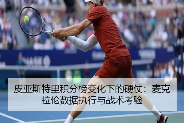 皮亚斯特里积分榜变化下的硬仗：麦克拉伦数据执行与战术考验
