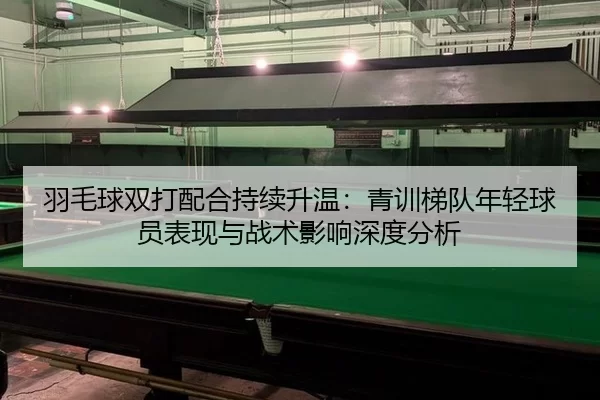 yu-mao-qiu-shuang-da-pei-he-chi-xu-sheng-wen-qing-xun-ti-dui-nian-qing-qiu-yuan-biao-xian-yu-zhan-shu-ying-xiang-shen-2-589.jpg