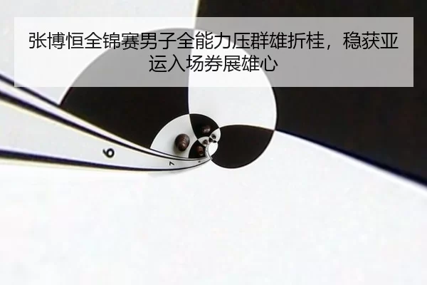 zhang-bo-heng-quan-jin-sai-nan-zi-quan-neng-li-ya-qun-xiong-zhe-gui-wen-huo-ya-yun-ru-chang-quan-zhan-xiong-xin-2-233.jpg